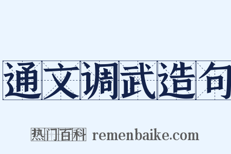 通文调武造句是什么意思的图片